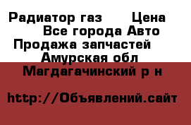 Радиатор газ 66 › Цена ­ 100 - Все города Авто » Продажа запчастей   . Амурская обл.,Магдагачинский р-н